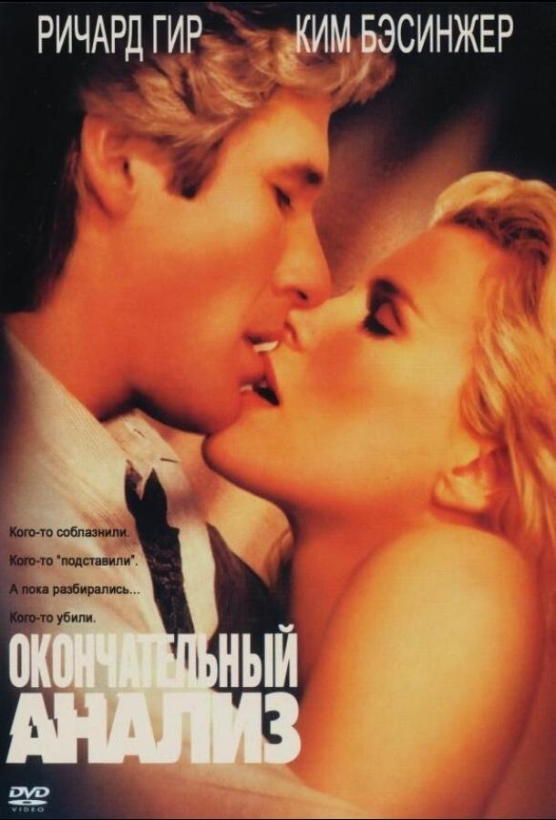 Фильм Окончательный анализ (1992) смотреть онлайн в хорошем качестве