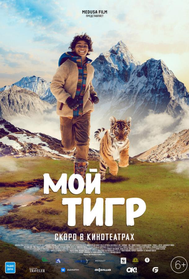 Фильм Мой тигр (2022) – приключения смотреть онлайн