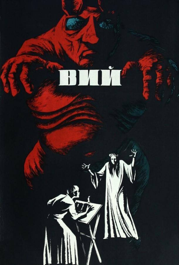 Фильм Вий (1967) смотреть онлайн в хорошем качестве