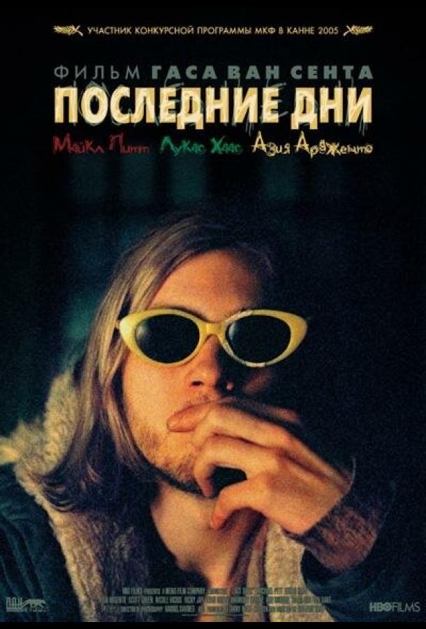 Последние дни 2005 Смотреть Онлайн Бесплатно в Хорошем Качестве